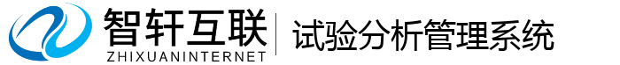 试验分析管理系统